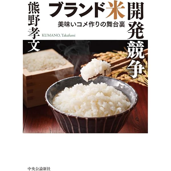 再発見！コメの魅力 お米の未来 | 大坪 研一 |本 | 通販 | Amazon